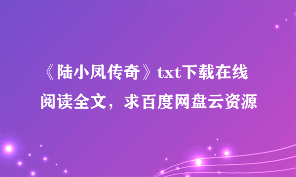 《陆小凤传奇》txt下载在线阅读全文，求百度网盘云资源