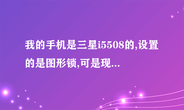 我的手机是三星i5508的,设置的是图形锁,可是现在不记得密码了,怎么处理????????