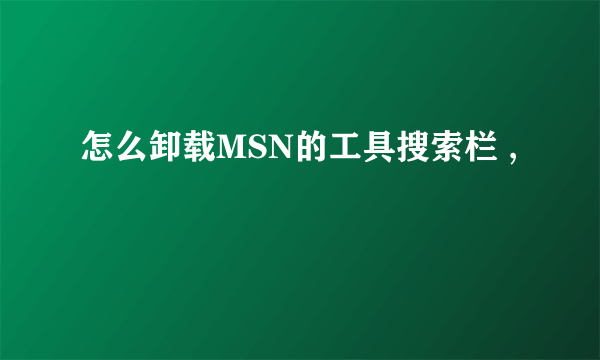 怎么卸载MSN的工具搜索栏 ,