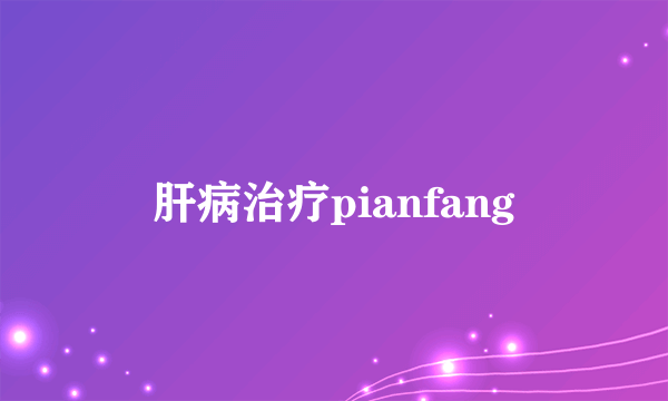 肝病治疗pianfang