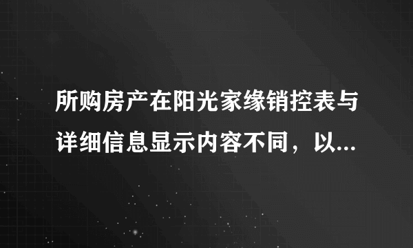 所购房产在阳光家缘销控表与详细信息显示内容不同，以那个为准？