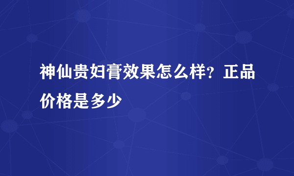 神仙贵妇膏效果怎么样？正品价格是多少