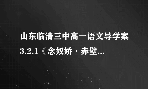 山东临清三中高一语文导学案3.2.1《念奴娇·赤壁怀古》2(苏教版必修2)