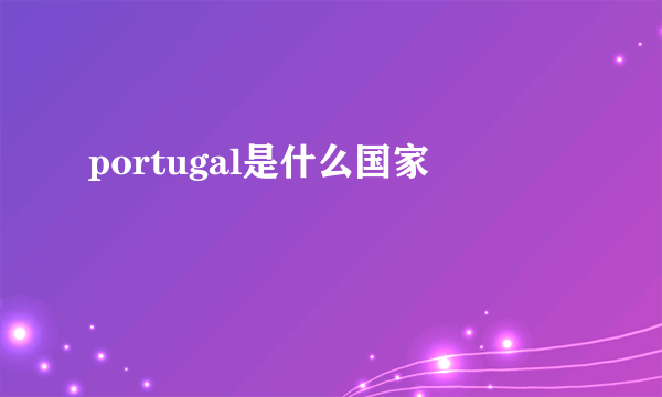 portugal是什么国家