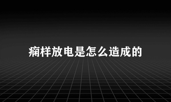 痫样放电是怎么造成的