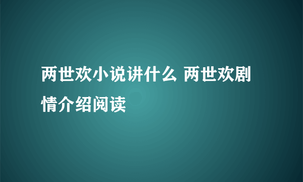 两世欢小说讲什么 两世欢剧情介绍阅读