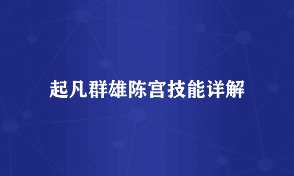 起凡群雄陈宫技能详解