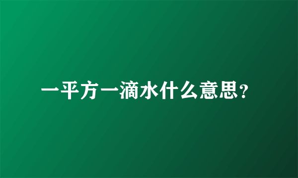 一平方一滴水什么意思？