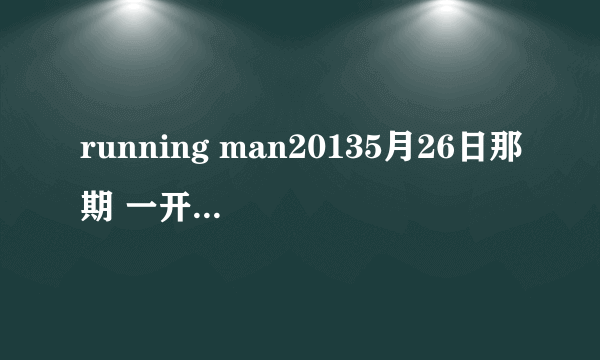 running man20135月26日那期 一开始光洙登场是那首插曲叫啥。还有宋智孝的，