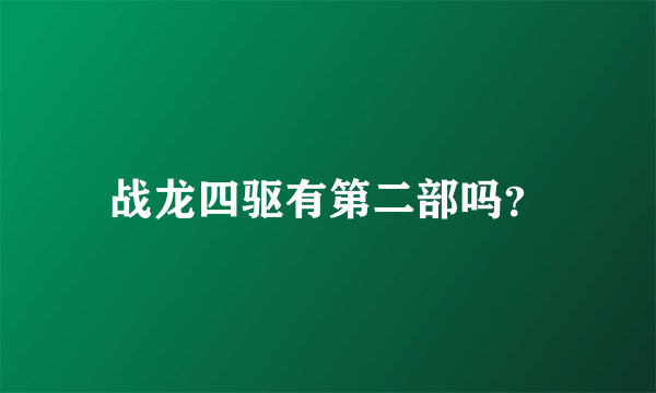 战龙四驱有第二部吗？