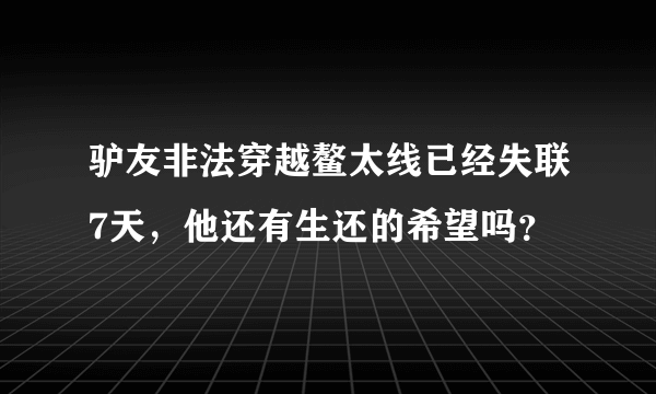 驴友非法穿越鳌太线已经失联7天，他还有生还的希望吗？