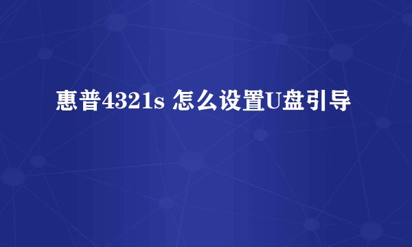 惠普4321s 怎么设置U盘引导