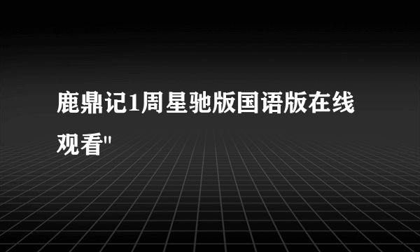 鹿鼎记1周星驰版国语版在线观看