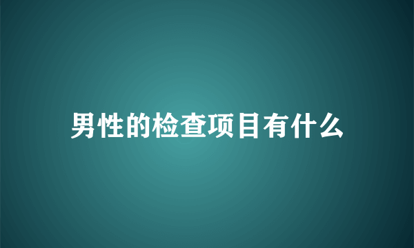 男性的检查项目有什么