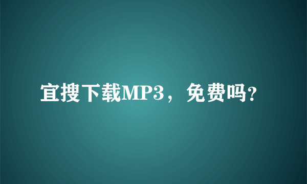 宜搜下载MP3，免费吗？