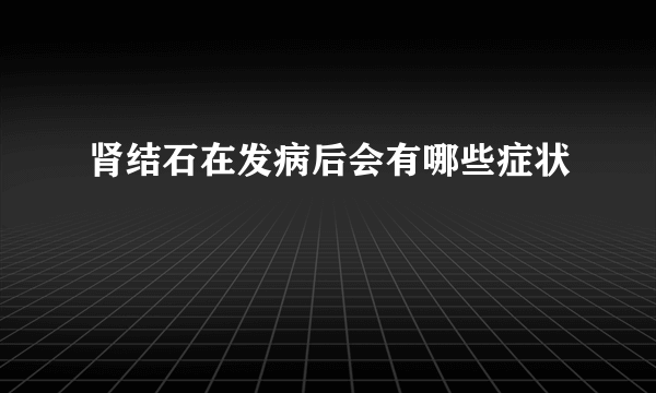 肾结石在发病后会有哪些症状