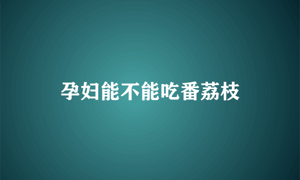 孕妇能不能吃番荔枝