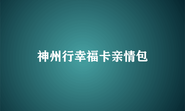 神州行幸福卡亲情包