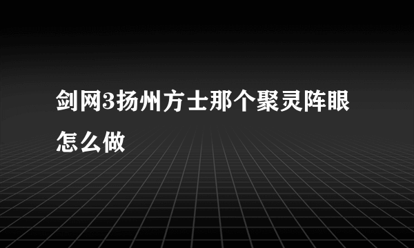 剑网3扬州方士那个聚灵阵眼怎么做