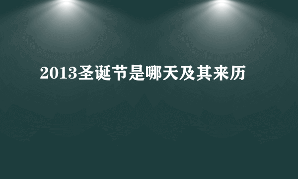 2013圣诞节是哪天及其来历