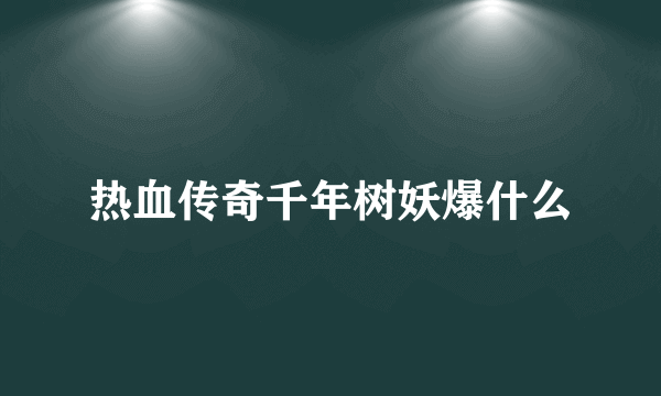 热血传奇千年树妖爆什么