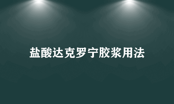 盐酸达克罗宁胶浆用法