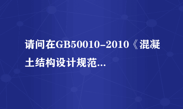 请问在GB50010-2010《混凝土结构设计规范》中，第几条规定钢筋不得有一二三四等级的写法？向您请教下。