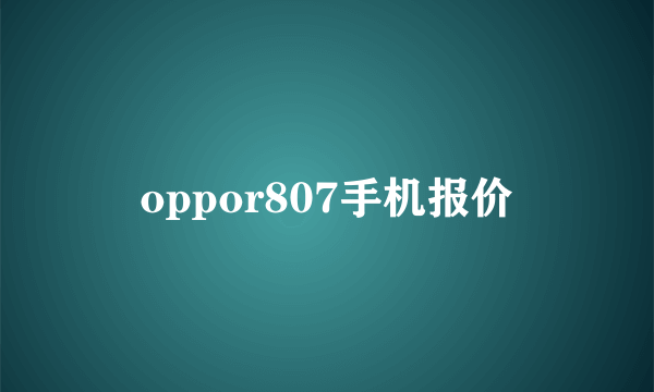 oppor807手机报价