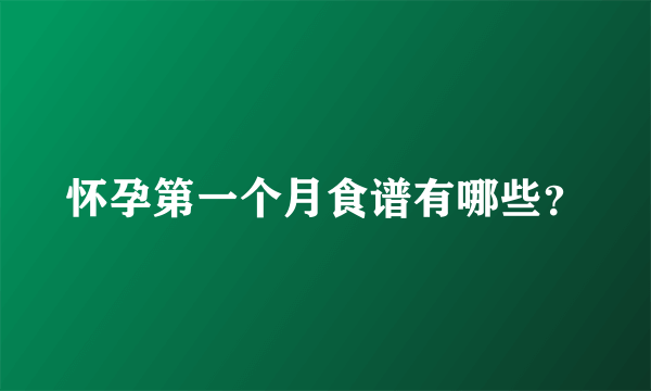 怀孕第一个月食谱有哪些？