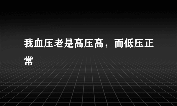 我血压老是高压高，而低压正常