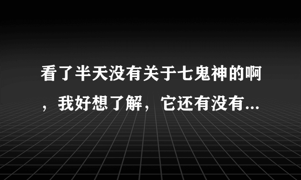 看了半天没有关于七鬼神的啊，我好想了解，它还有没有第二季，我好喜欢里面阿亚纳米………求大神解答?