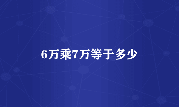 6万乘7万等于多少