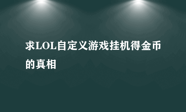 求LOL自定义游戏挂机得金币的真相