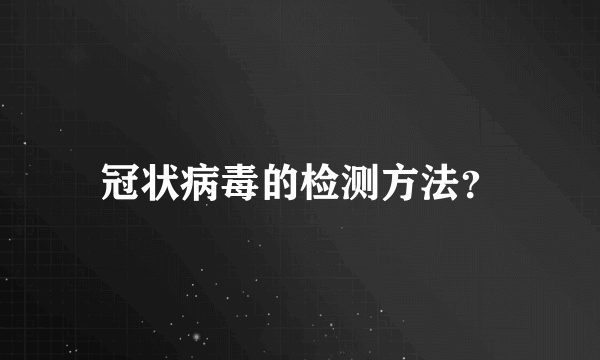 冠状病毒的检测方法？