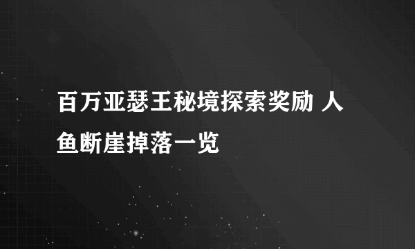 百万亚瑟王秘境探索奖励 人鱼断崖掉落一览