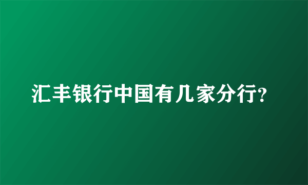 汇丰银行中国有几家分行？