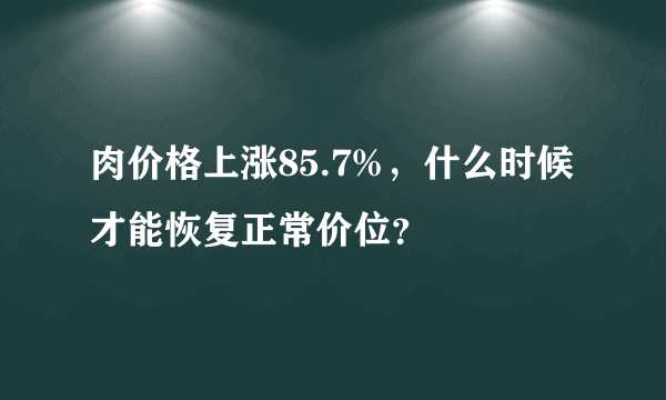 肉价格上涨85.7%，什么时候才能恢复正常价位？