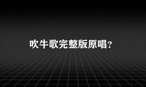 吹牛歌完整版原唱？