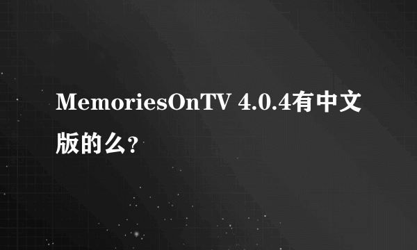 MemoriesOnTV 4.0.4有中文版的么？