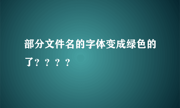 部分文件名的字体变成绿色的了？？？？