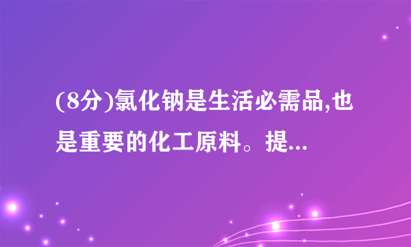 (8分)氯化钠是生活必需品,也是重要的化工原料。提纯含少量泥沙的粗盐,一般经过以下操作流程:(1)经过操作①把大颗粒粗盐研磨成较细粗盐的目的在于。(2)操作④中需要将圆形滤纸折叠处理,下列图示中不该出现的情形是(填字母)。(3)操作⑤中除用到三脚架、酒精灯、玻璃棒、坩埚钳外,还需要用到等仪器。(4)实验结束后称量获得的精盐,并计算精盐的制得率,发现制得率较低,其可能原因是。A.食盐没有全部溶解即过滤B.蒸发时食盐飞溅剧烈C.蒸发后,所得精盐很潮湿D.器皿上沾有的精盐没全部转移到称量纸上