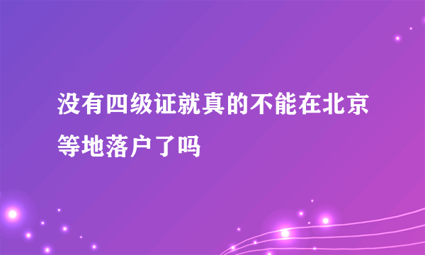 没有四级证就真的不能在北京等地落户了吗