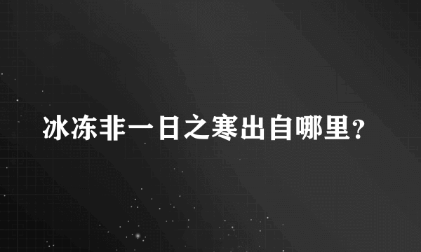 冰冻非一日之寒出自哪里？