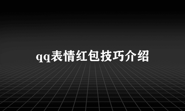 qq表情红包技巧介绍