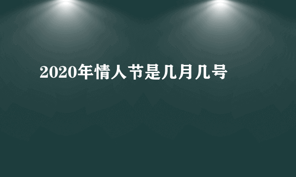 2020年情人节是几月几号