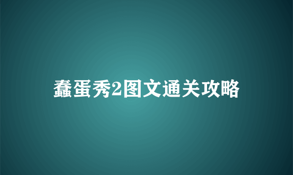 蠢蛋秀2图文通关攻略