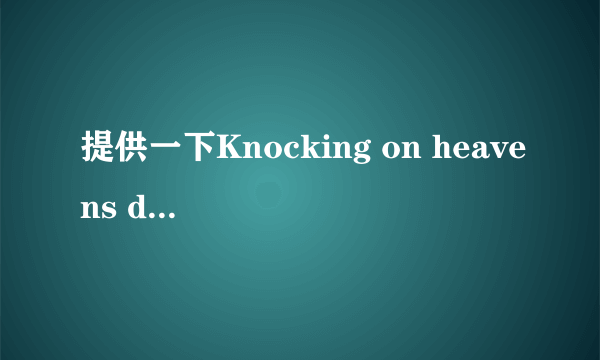 提供一下Knocking on heavens door的中文歌词?