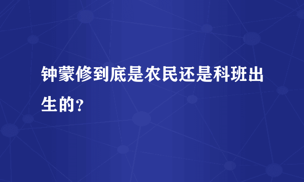 钟蒙修到底是农民还是科班出生的？