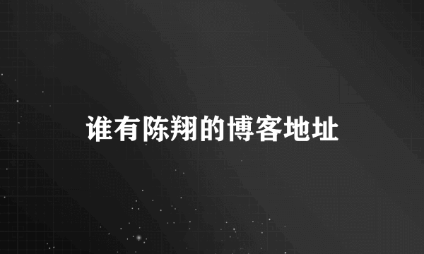 谁有陈翔的博客地址