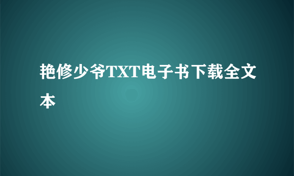 艳修少爷TXT电子书下载全文本